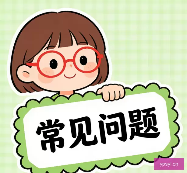 常见问题